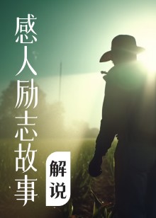 感人励志故事解说海报