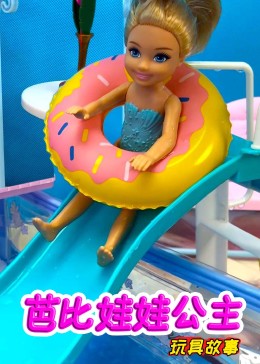 芭比娃娃公主玩具故事