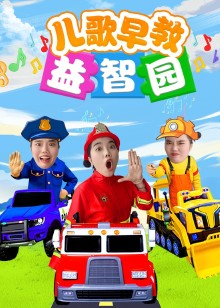 儿歌早教益智园