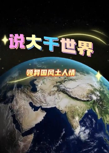 说大千世界封面图