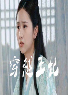 穿越王妃