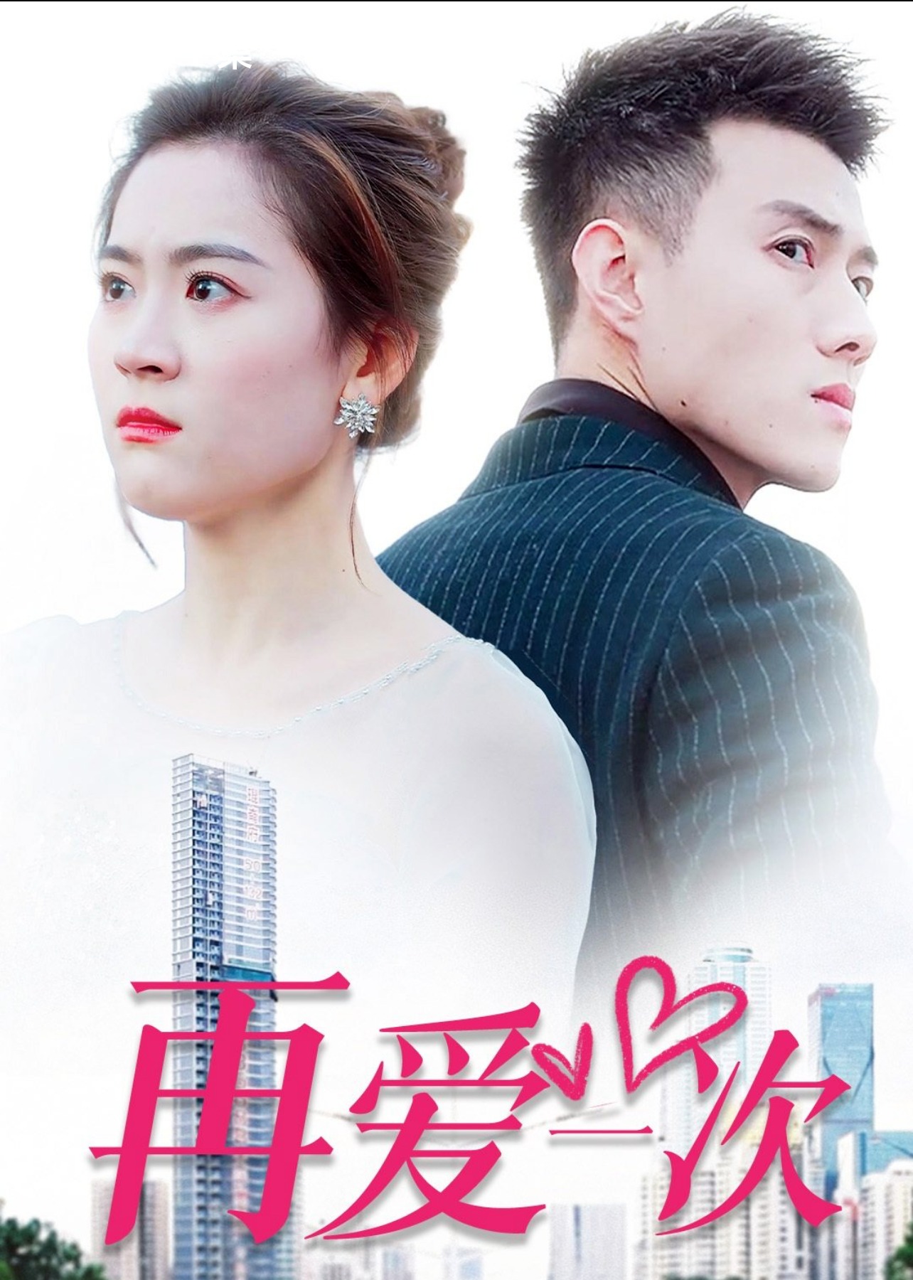 再爱一次 海报