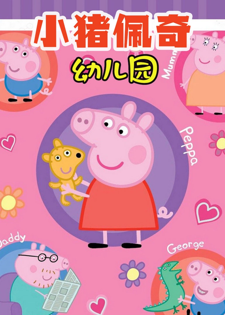 小猪佩奇幼儿园 海报