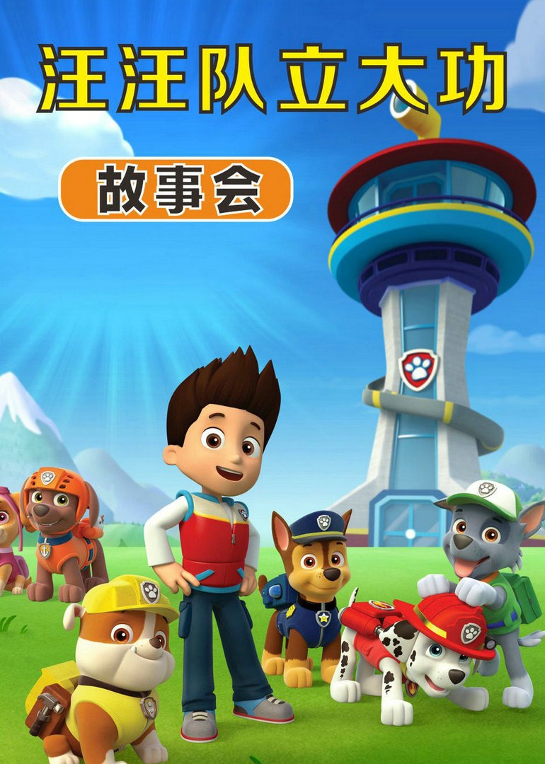 汪汪队立大功故事会