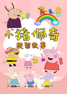 小猪佩奇校园故事
