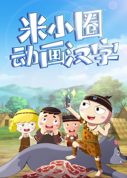 米小圈系列动画——汉字专栏