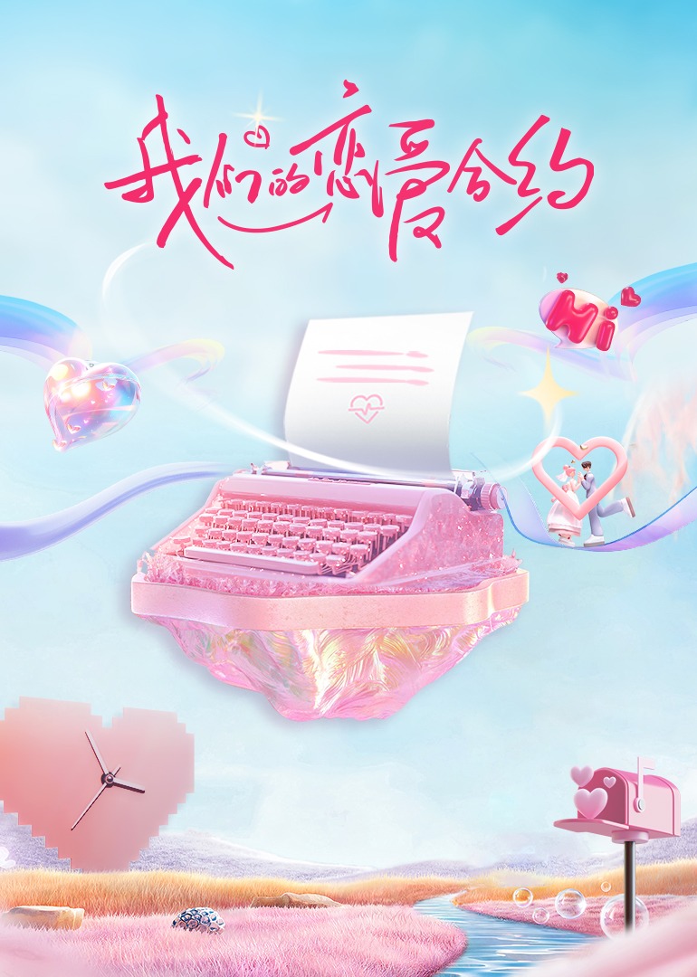 我们的恋爱合约