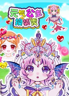 元气公主换装秀