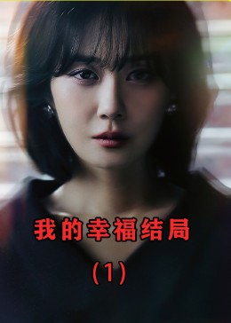 张娜拉最新韩剧《我的幸福结局》