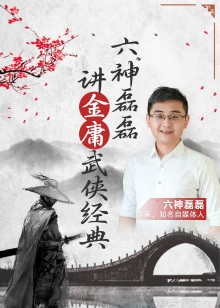 六神磊磊讲金庸武侠经典