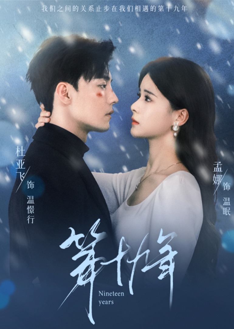 第十九年 海报
