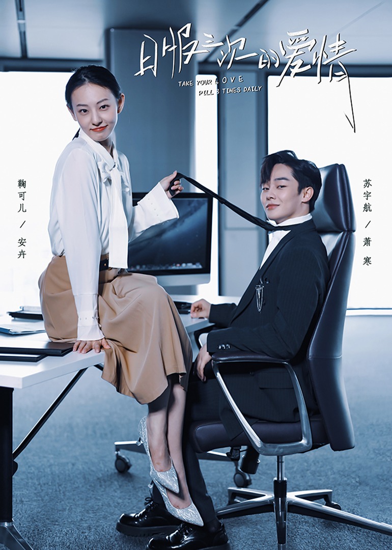 日服三次的爱情