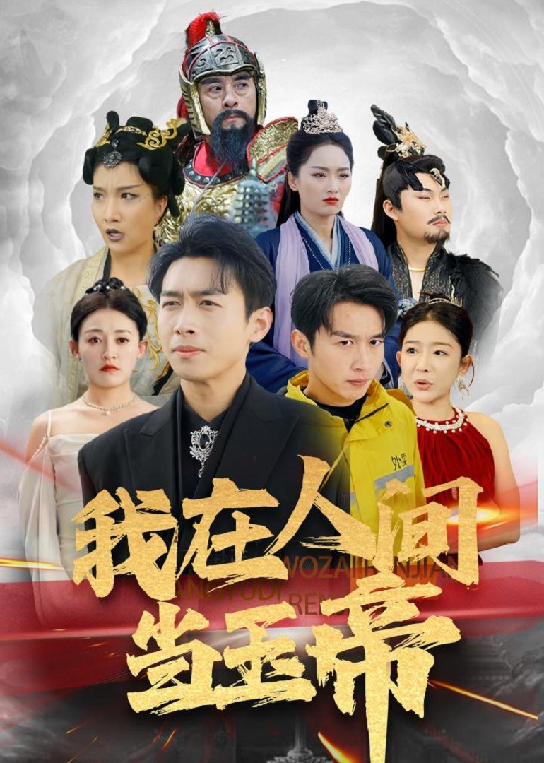 I Am the Jade Emperor on Earth - Episode 1