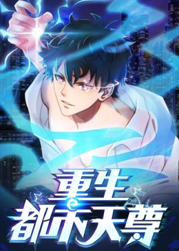 重生都市天尊 动态漫画 第一季