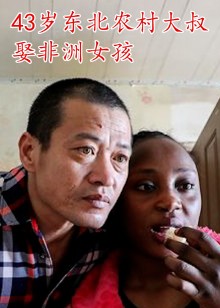 43岁东北农村大叔娶非洲女孩