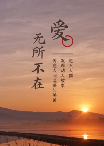 2019年爱无所不在封面图