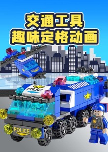 交通工具趣味定格动画