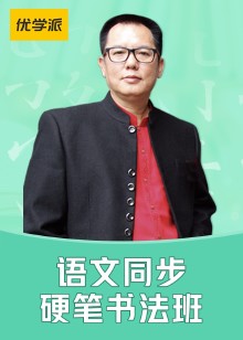 语文同步硬笔书法班