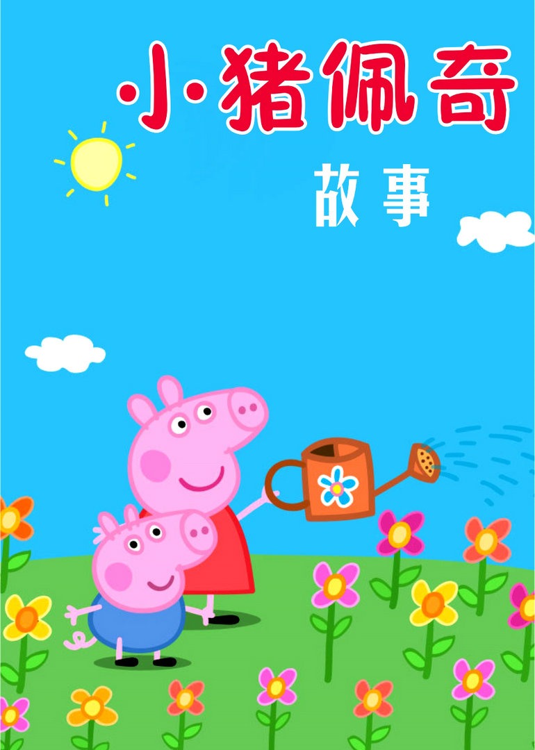 小猪佩奇故事 海报
