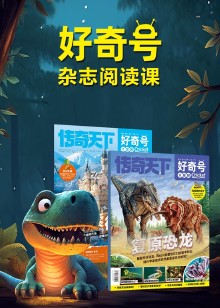 好奇号杂志阅读课