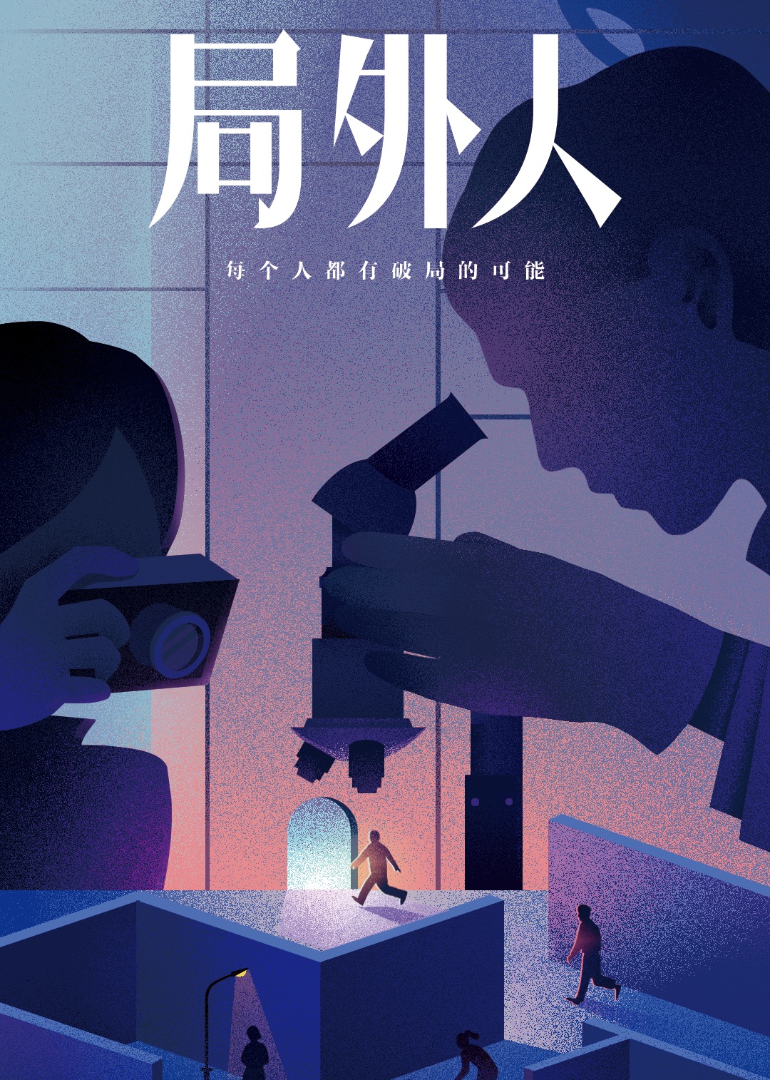 《局外人》——每个人都有破局的可能