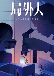 局外人——每个人都有破局的可能