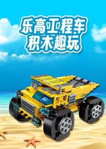 乐高工程车积木趣玩