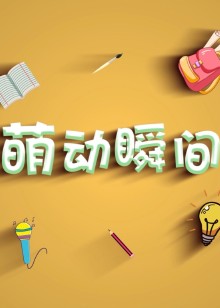 言小咖萌动瞬间