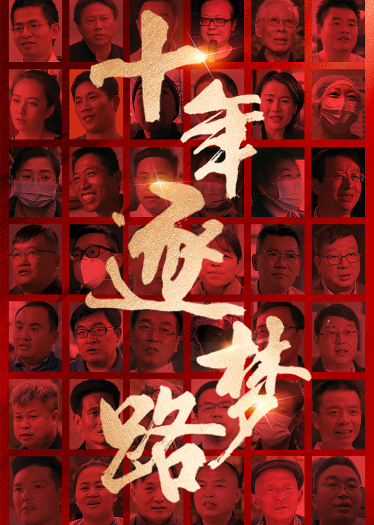 十年逐梦路}