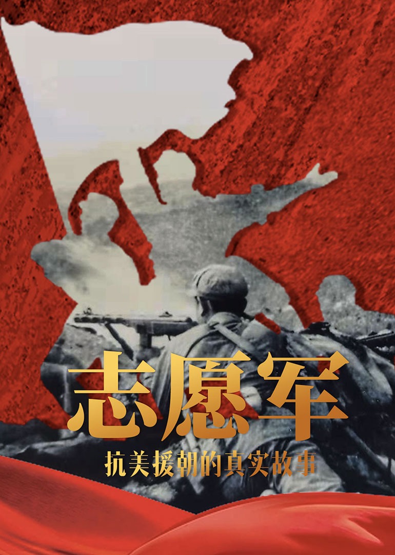 志愿军抗美援朝真实故事