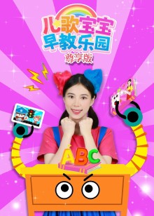 儿歌宝宝早教乐园尊享版