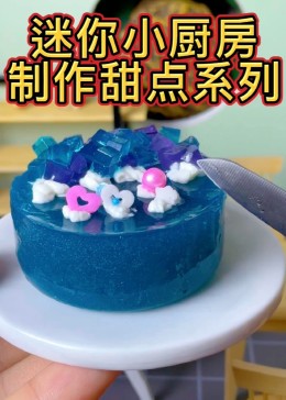 迷你小厨房制作甜点系列