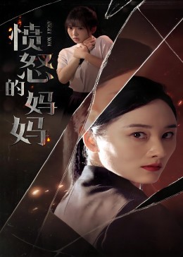 愤怒的妈妈