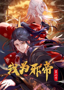 我为邪帝 动态漫画 第二季