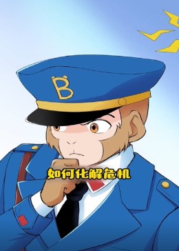 猴子警长探案日记