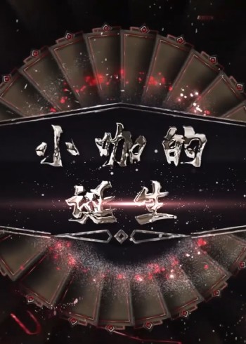 小咖的诞生封面图