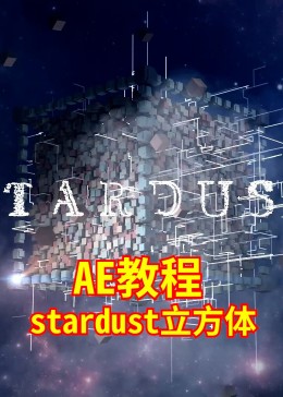 AE教程stardust立方体上集