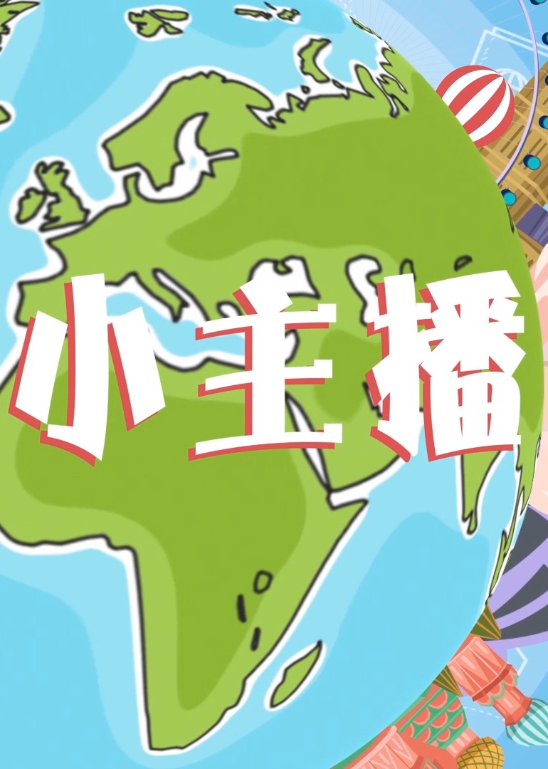 气象小主播封面图