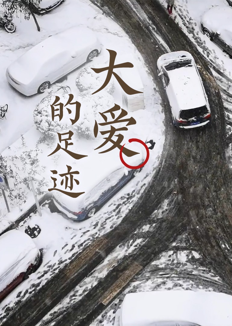 大爱的足迹}
