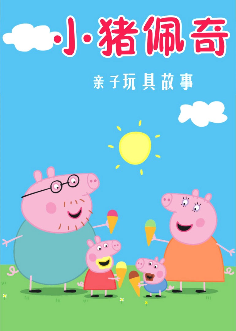 小猪佩奇亲子玩具故事 海报