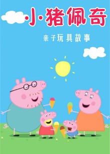 小猪佩奇亲子玩具故事