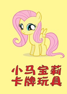 小马宝莉卡牌玩具分享