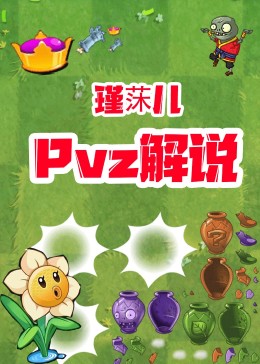 瑾莯儿【pvz】游戏简 介:瑾莯儿【pvz】详细植物大战僵尸:神秘僵尸真