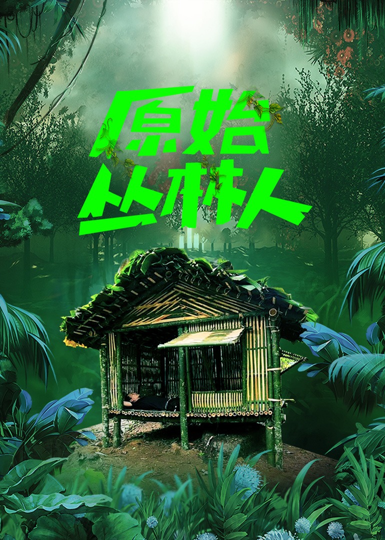 原始丛林人诺兰}