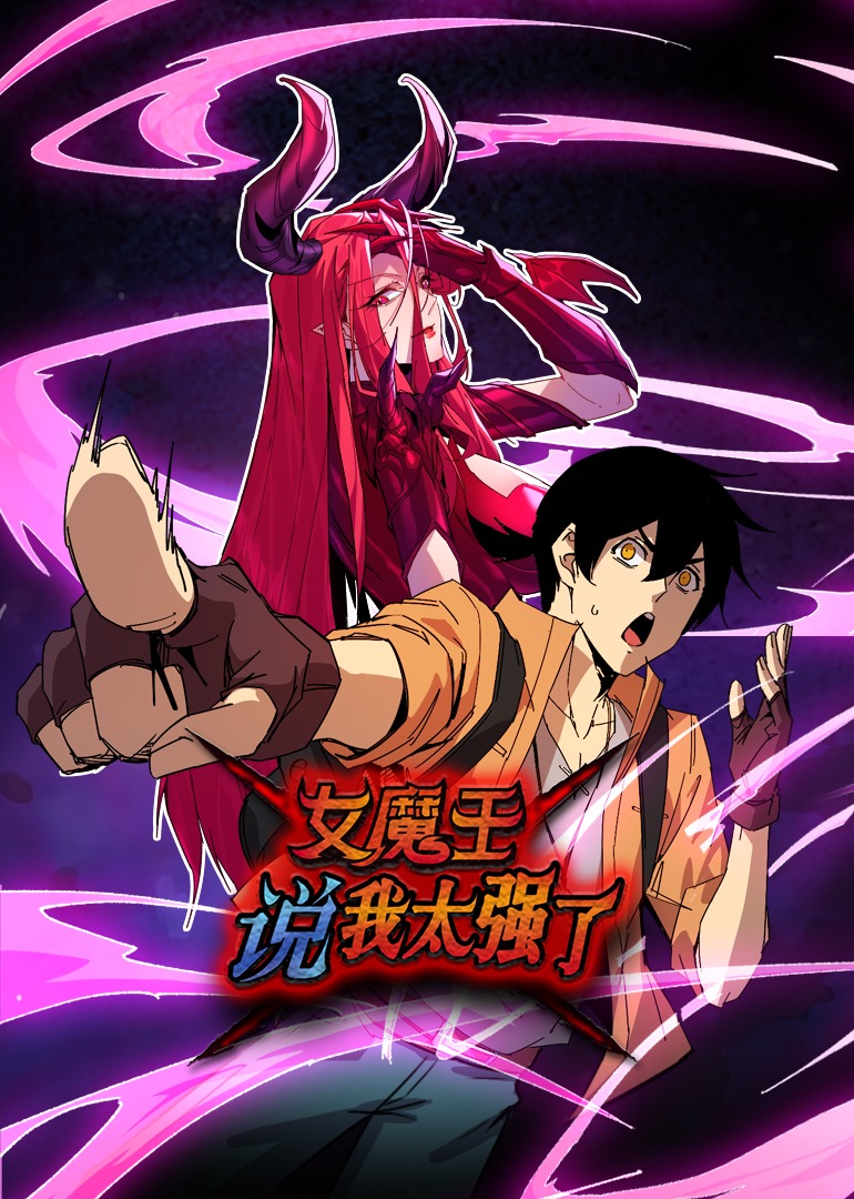 女魔王说我太强了