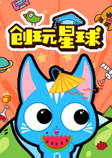 创玩星球快乐的科学实验