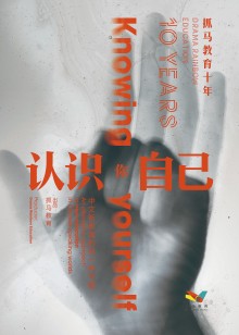 认识你自己—抓马教育十年