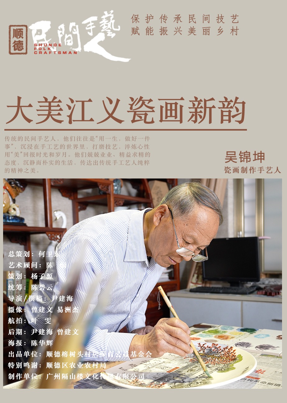 顺德民艺}