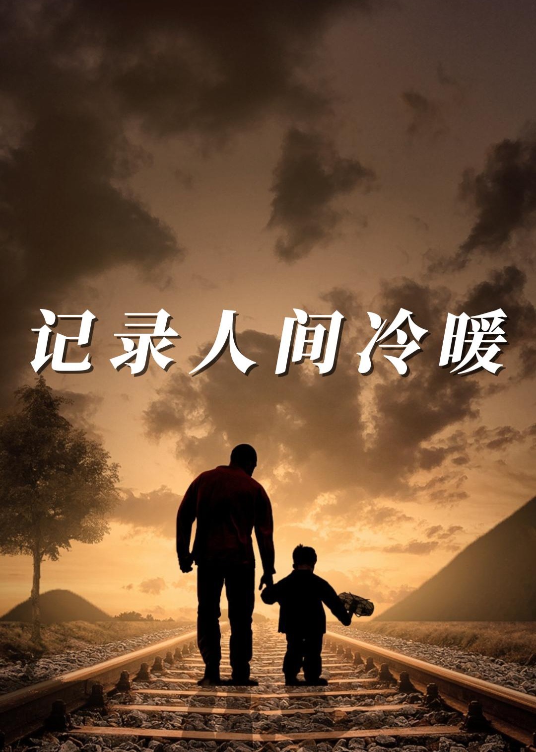 记录人间冷暖}
