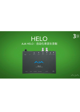 利用 AJA HELO 自动排程功能实现自动化的推流和录制